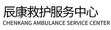 新乐市辰康救护车出租